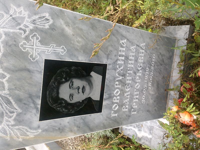 Говорухина