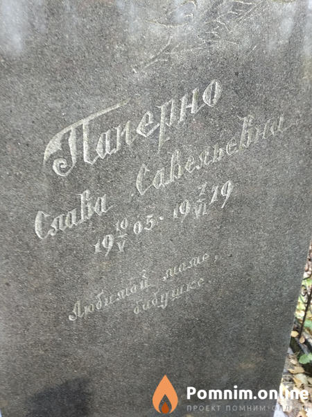 Паперно Слава Савельевна