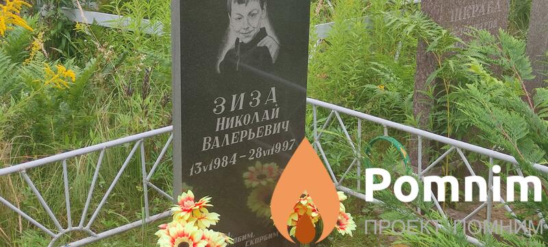 Зиза Николай Валерьевич