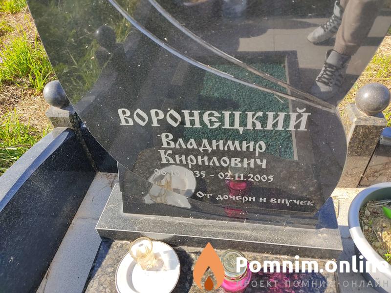 Воронецкий Владимир Кирилович