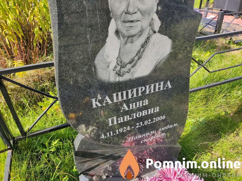 Каширина Анна Павловна