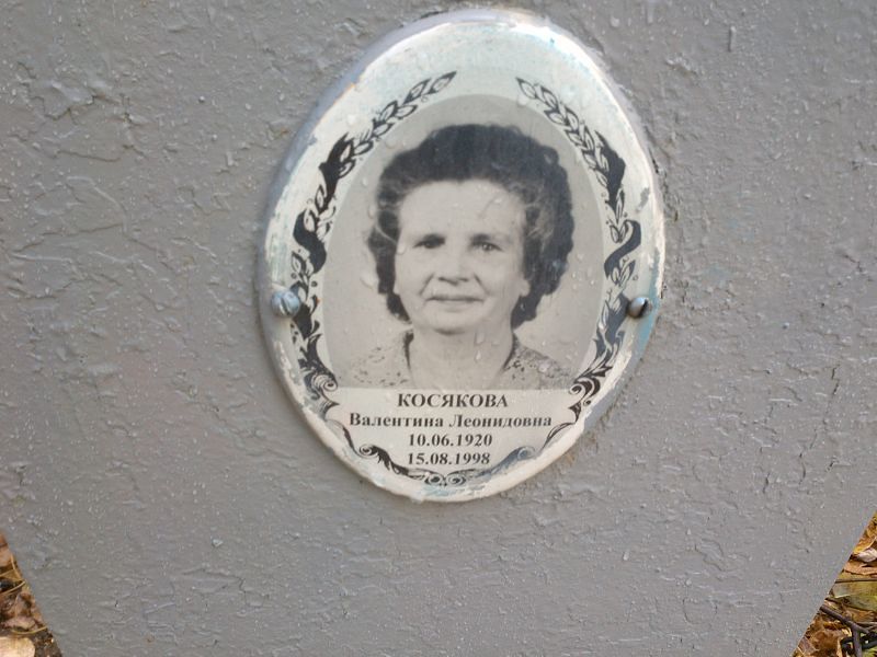 Косякова