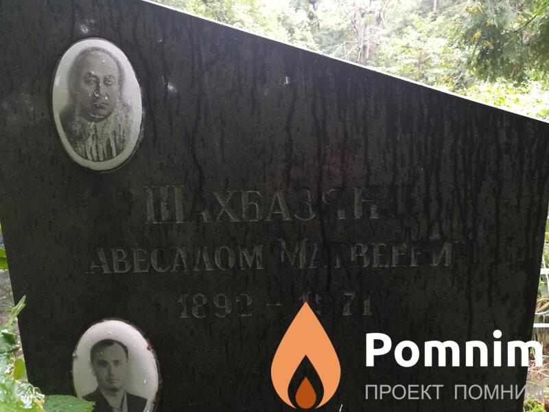 Шахбазянц Авесалом Матвеевич