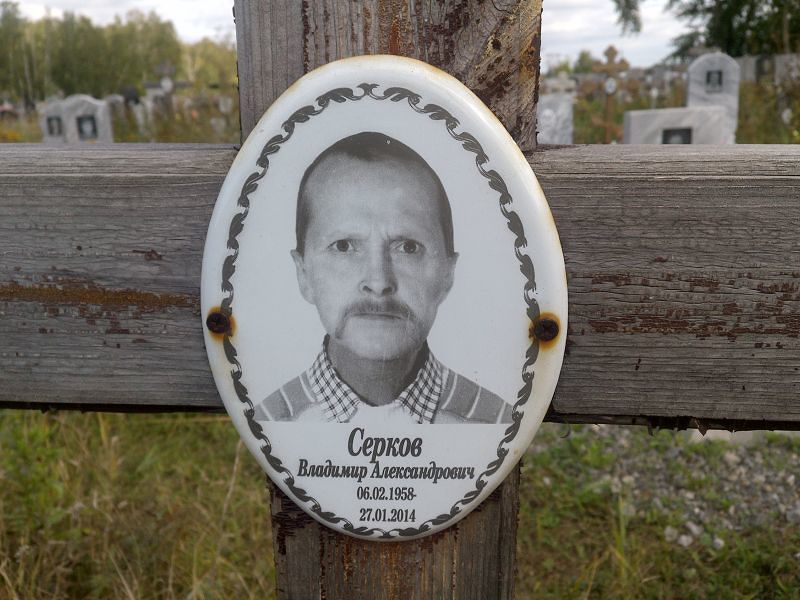 Серков