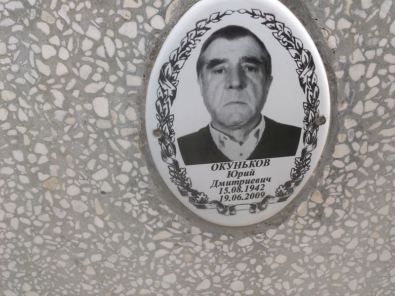 Окуньков