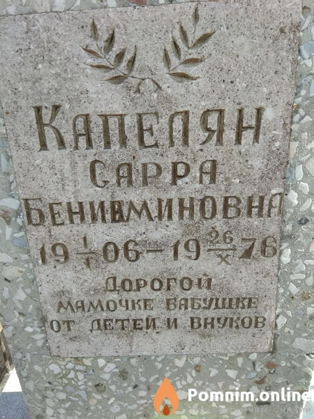 Капелян Сарра Бениаминовна