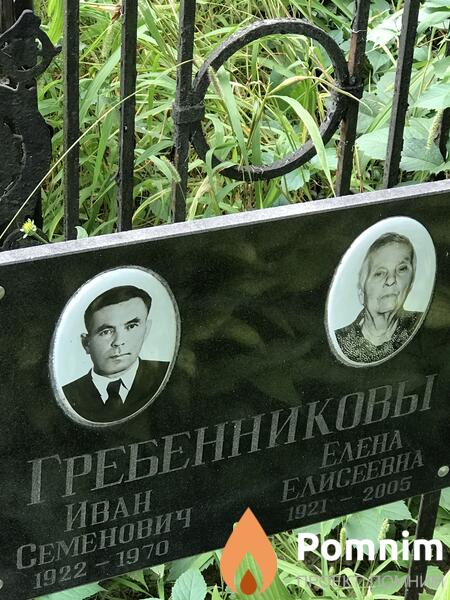Гребенников Иван Семёнович