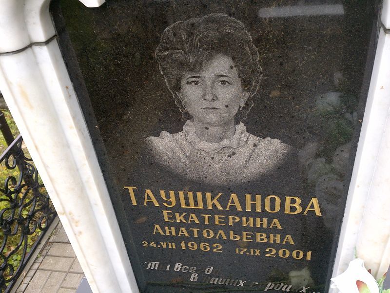 Таушканова