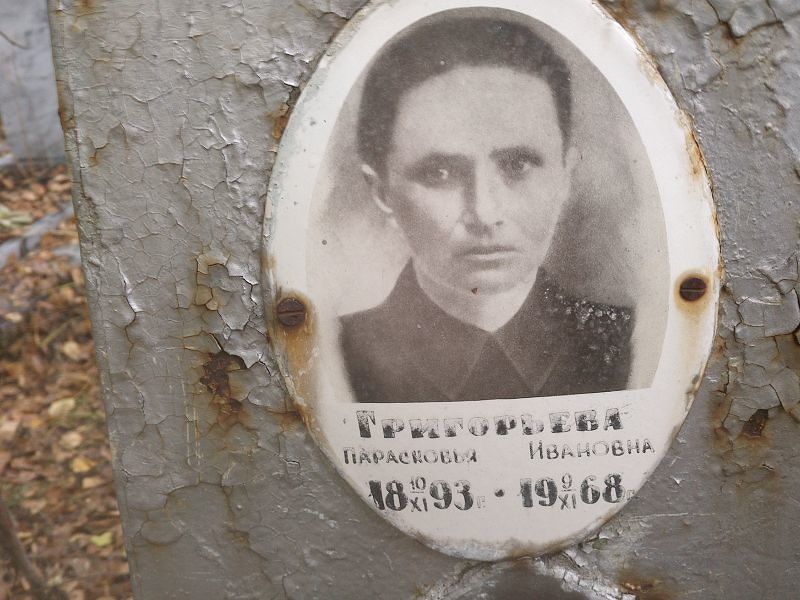 Парасковья Григорьева Ивановна