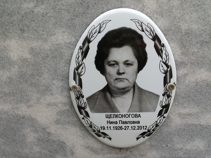 Щелконогова
