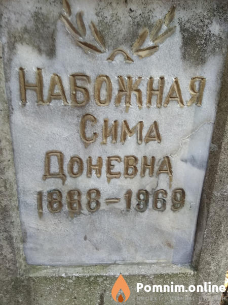 Набожная Сима Доневна