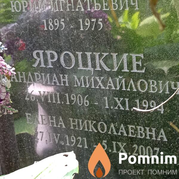 Яроцкий Андриан Михайлович