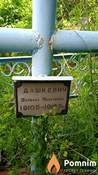 Дашкевич Варвара Яковлевна