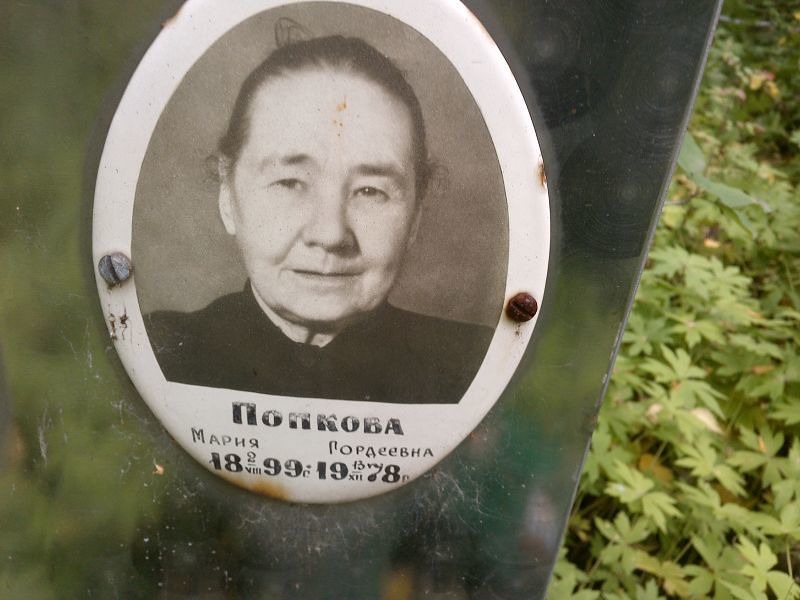 Попкова