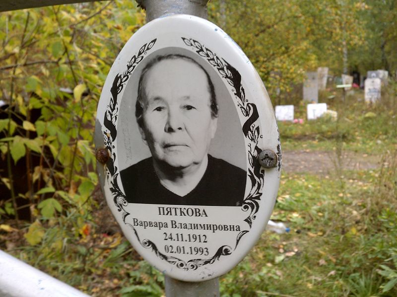 Пяткова Варвара Владимировна