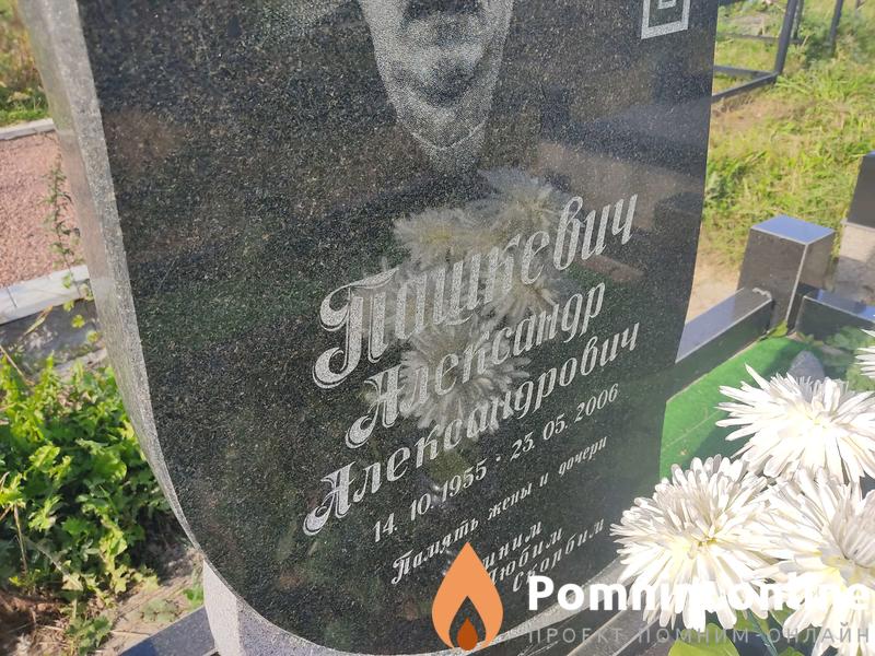 Пашкевич Александр Александрович