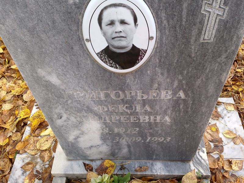 Фекла Григорьева Андреевна