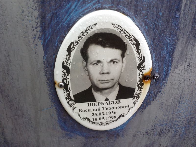 Щербаков