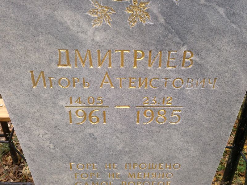 Дмитриев