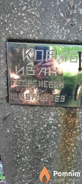 Кораблин Иван Георгиевич