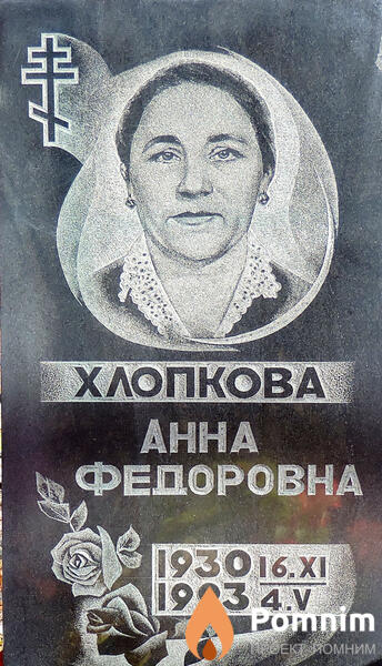 Хлопкова Анна Федоровна