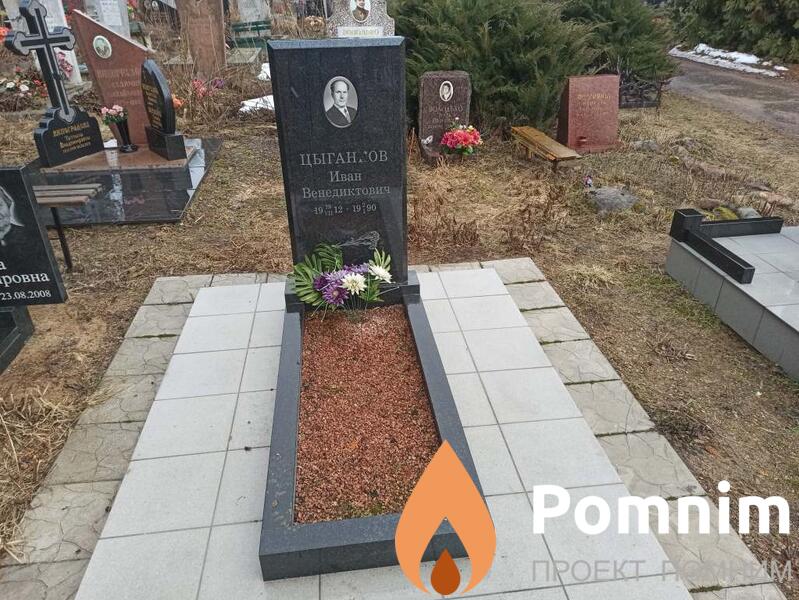 Цыганков Иван Венедиктович