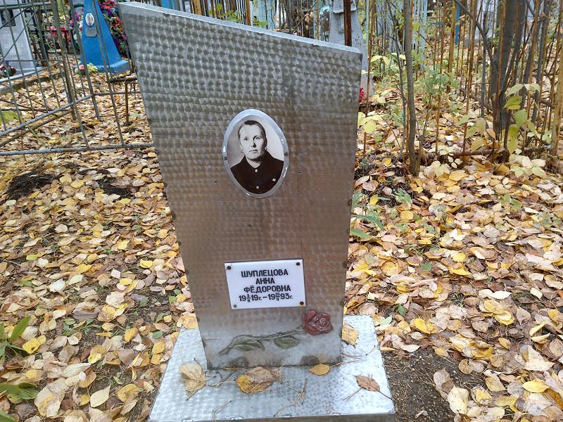 Шуплецова