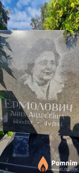 Ермолович Анна Андреевна