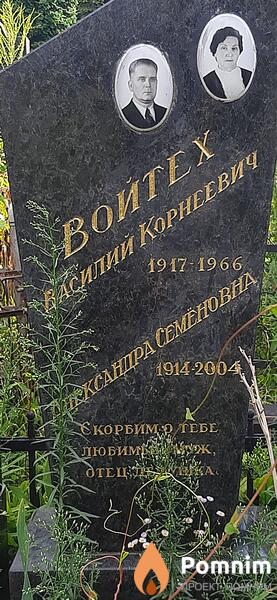 Войтех Александра Семёновна