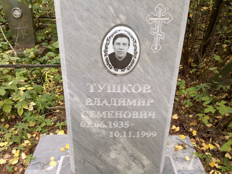 Тушков
