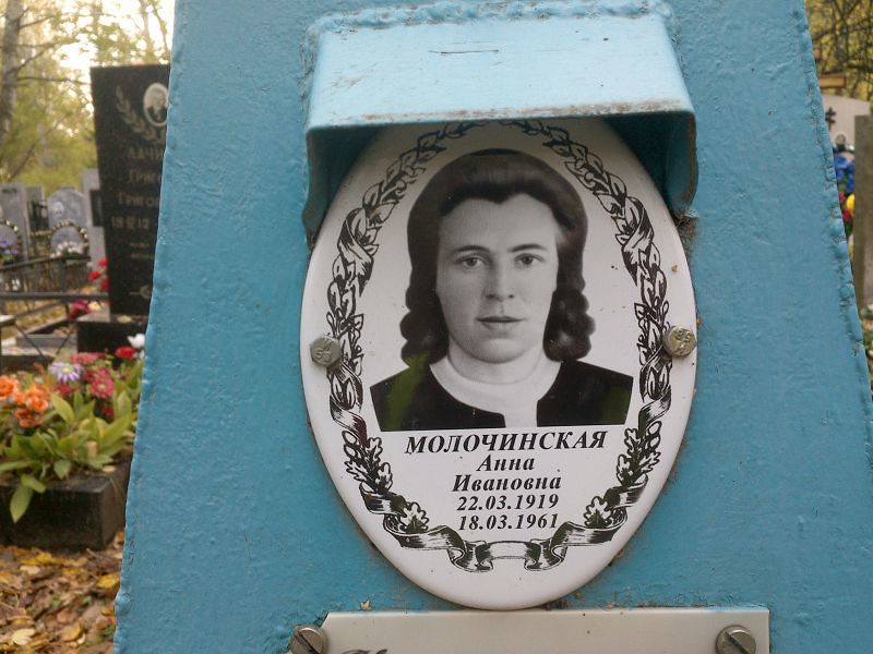 Молочинская