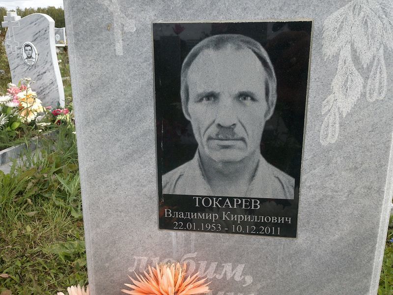 Токарев