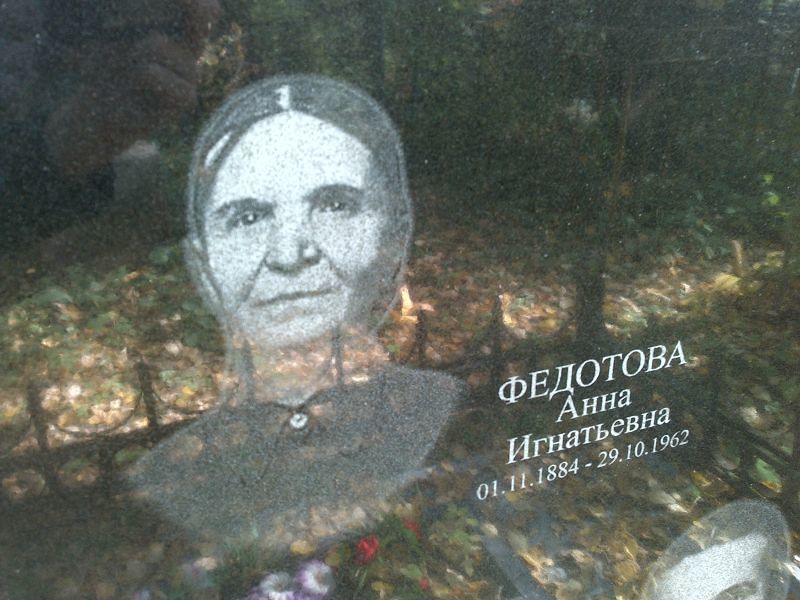 Федотова