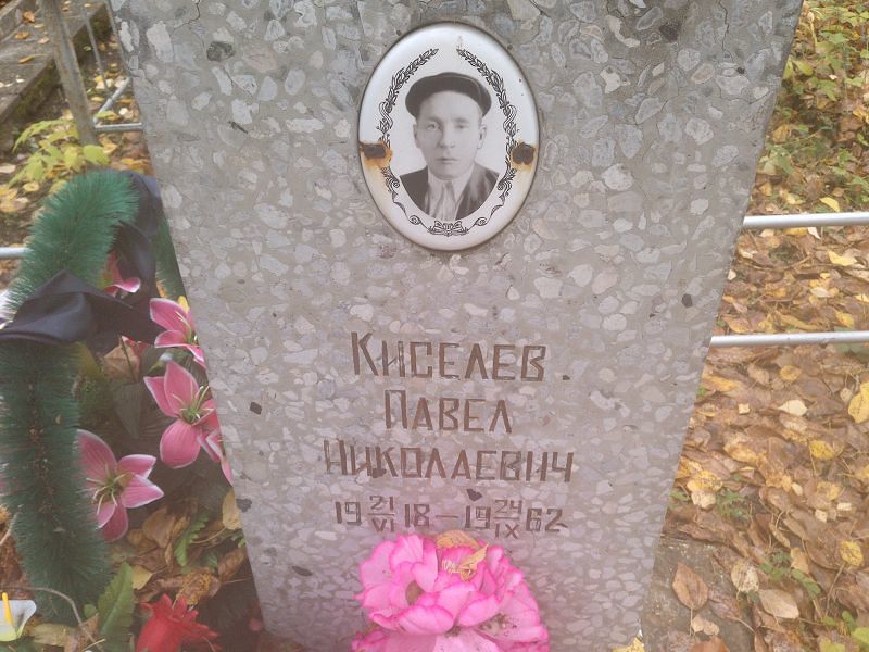 Киселев