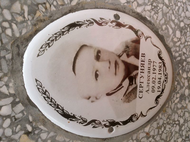 Сергуняев Сергуняев