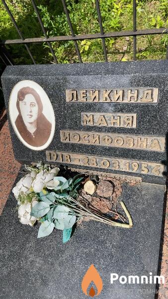 Лейкинд Маня Иосифовна