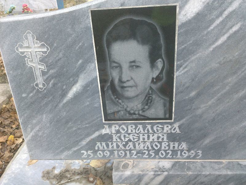 Дровалева