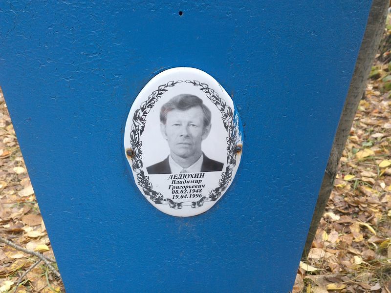 Дедюхин