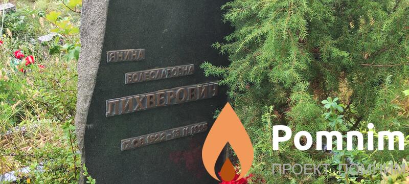 Лихверович Янина Болеславовна