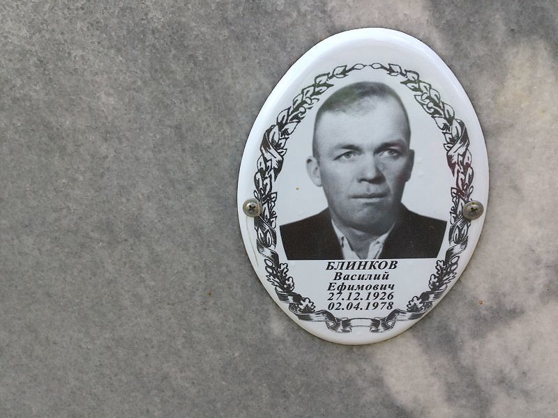 Блинков
