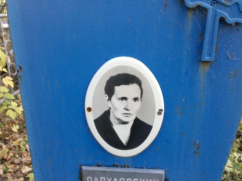 Папуловских