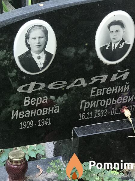 Федяй Вера Ивановна
