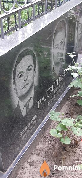 Радзишевский Владимир Иванович