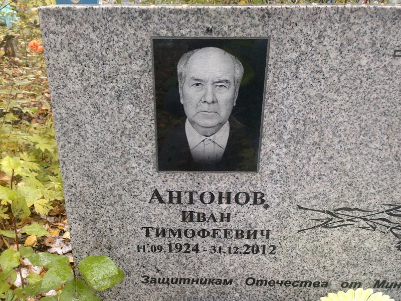 Антонов