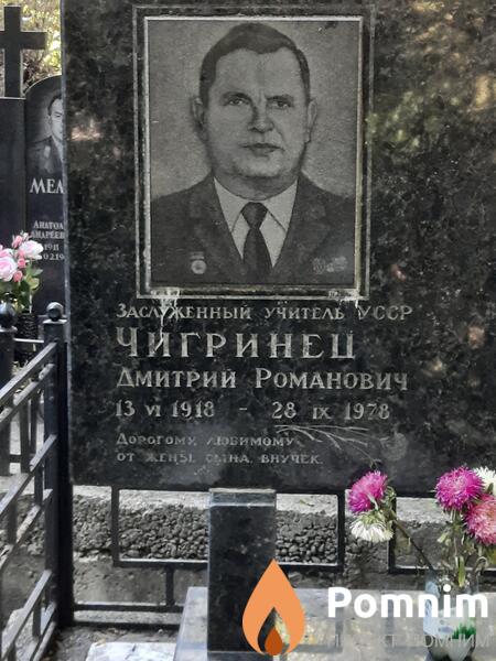 Чигиринец Дмитрий Романович