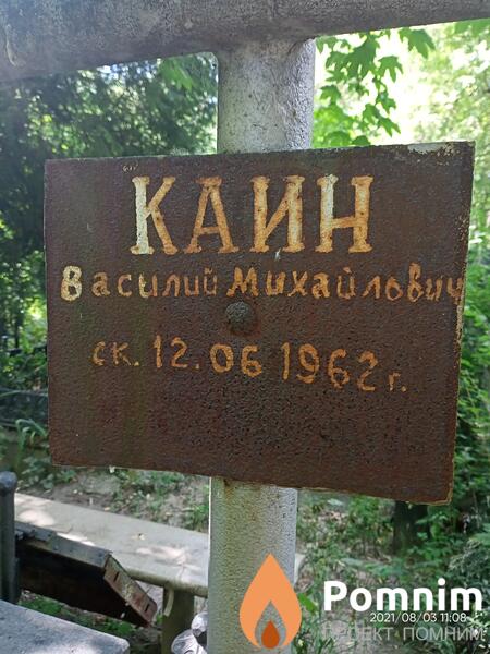 Каин Василий Михайлович