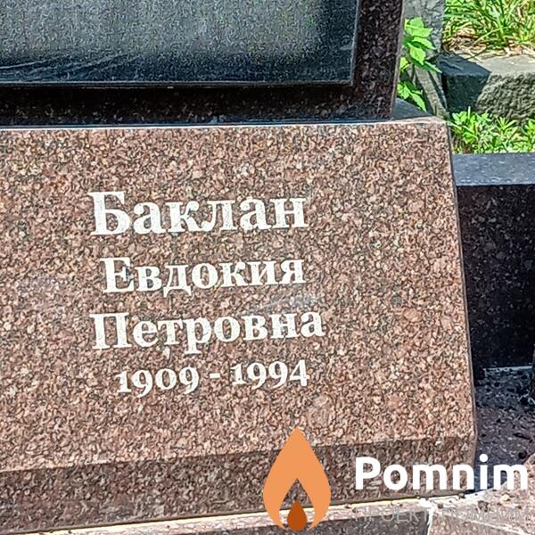 Баклан Евдокия Петровна