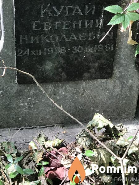 Кугай Евгений Николаевич