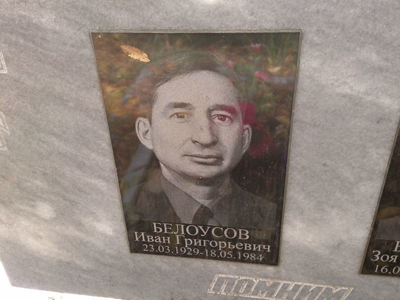 Белоусов