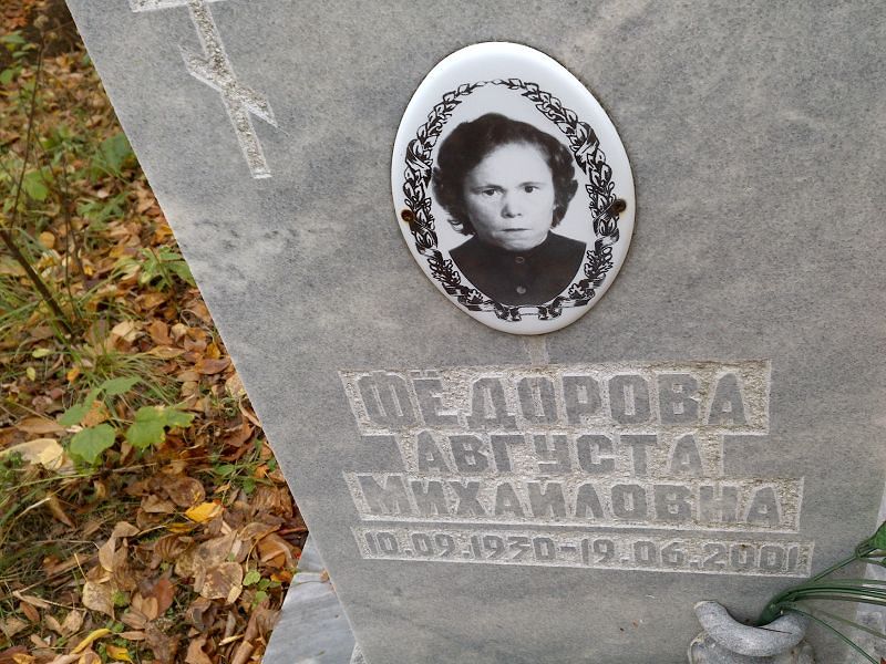 Августа Фёдорова Михайловна